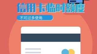 谨慎使用信用卡临时额度，可能会影响其他贷款