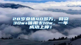 28岁负债40多万,网贷30w+信用卡10w,一年成功上岸!