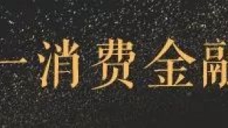 独家丨蚂蚁花呗2017年净利润34亿元,不良率1%