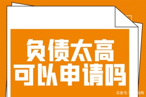 负债高还可以申请装修贷款吗？会不会批？