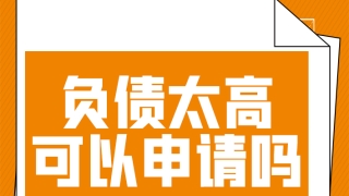 负债高还可以申请装修贷款吗?会不会批?