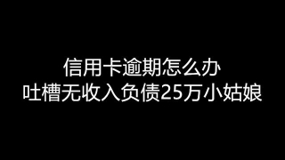 别让你的债务摧毁你，吐槽一下信用卡逾期负债20多万的无收入女孩