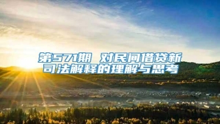 第571期 对民间借贷新司法解释的理解与思考