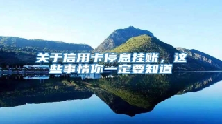 关于信用卡停息挂账,这些事情你一定要知道