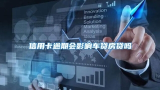 信用卡逾期会影响车贷房贷吗