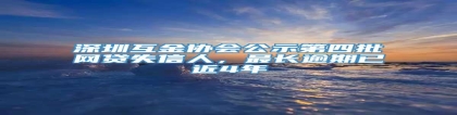 深圳互金协会公示第四批网贷失信人，最长逾期已近4年