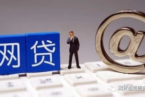 网贷逾期强制上岸经验
