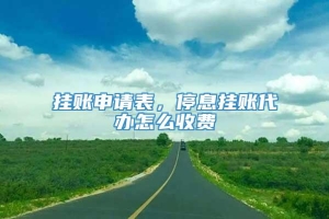 挂账申请表，停息挂账代办怎么收费