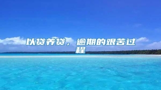 以贷养贷,逾期的艰苦过程