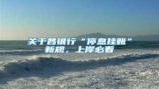 关于各银行“停息挂账”新规,上岸必看