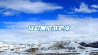 贷款保证书范文