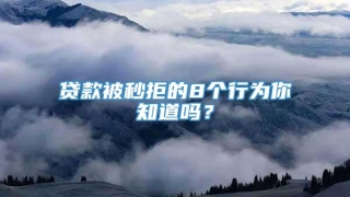 贷款被秒拒的8个行为你知道吗?
