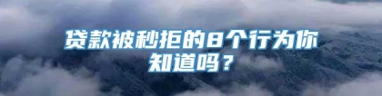 贷款被秒拒的8个行为你知道吗？