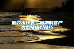 催收小技巧：逾期的客户类型及应对技巧