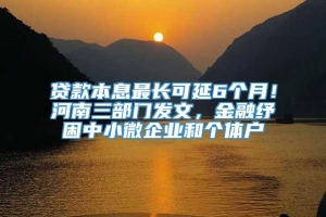 贷款本息最长可延6个月！河南三部门发文，金融纾困中小微企业和个体户