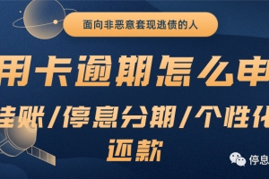 欠了信用卡逾期了无力偿还怎么办？如何申请停息挂账还本金