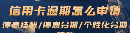 欠了信用卡逾期了无力偿还怎么办？如何申请停息挂账还本金