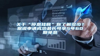 关于“停息挂账”你了解多少?据说申请成功最长可享5年60期免息