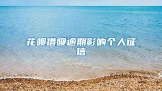 花呗借呗逾期影响个人征信