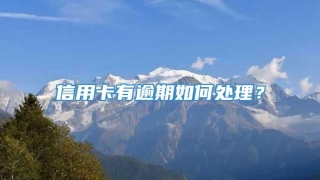 信用卡有逾期如何处理？