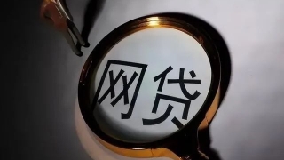 国家出手整治“网贷”,大量平台已关停,你借的钱要妥善处理