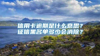 信用卡逾期是什么意思？征信黑名单多少会消除？