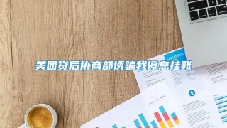 美团贷后协商部诱骗我停息挂账