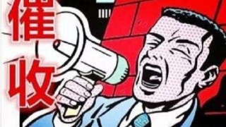被暴力催收？请用《互联网金融逾期债务催收自律公约》合法维权
