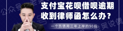 花呗,借呗逾期收到律师函怎么办,试试这些解决方法可以化解