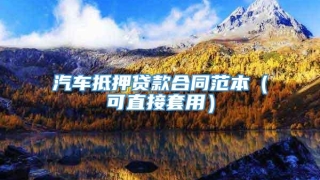 汽车抵押贷款合同范本（可直接套用）