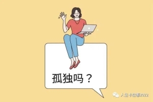 负债并不可怕，可怕的是你不知道该怎么上岸，让自己快速翻身