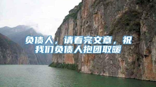 负债人,请看完文章,祝我们负债人抱团取暖