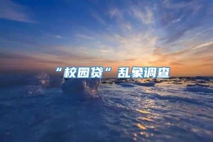 “校园贷”乱象调查