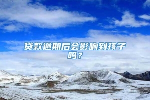 贷款逾期后会影响到孩子吗？