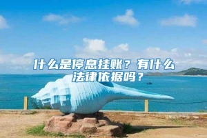 什么是停息挂账？有什么 法律依据吗？