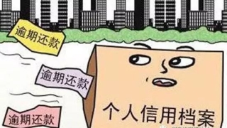贷款逾期后果严重！