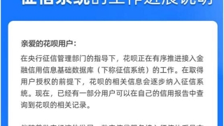 花呗这一变动直接影响数亿人！花呗全面接入央行征信 逾期将影响你的房贷、车贷