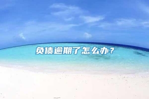 负债逾期了怎么办？