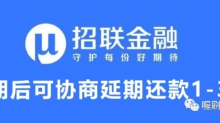特殊情况下“招联金融可以协商延期还款”