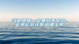 当你负债一定要放平心态,正视它会让你迅速上岸