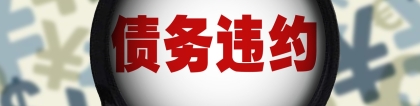 贷款逾期一天、一个月、一年有什么区别？