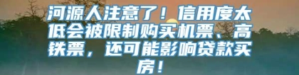 河源人注意了！信用度太低会被限制购买机票、高铁票，还可能影响贷款买房！