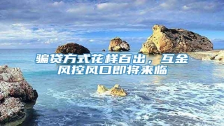 骗贷方式花样百出,互金风控风口即将来临