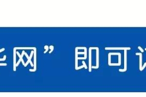 赶紧查查你的个人信用，买房出国都受影响！