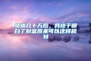 负债几十万后，我终于明白了财富原来可以这样规划