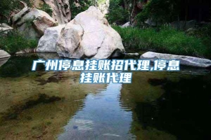 广州停息挂账招代理,停息挂账代理