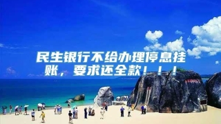 民生银行不给办理停息挂账,要求还全款!!!