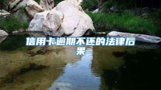 信用卡逾期不还的法律后果