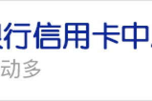 浦发信用卡几天为逾期 浦发信用卡逾期还款后果