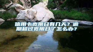 信用卡宽限日有几天?逾期超过宽限日了怎么办?